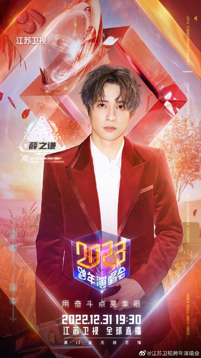 欢迎@薛之谦 加盟江苏卫视2023跨年演唱会，用奋斗点亮幸福！
